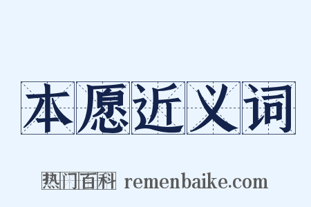 本愿近义词是什么意思的图片